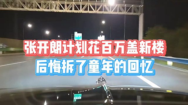 张开朗计划花百万盖新楼，后悔拆了童年的回忆