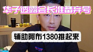 華子透露會(huì)長(zhǎng)準(zhǔn)備棄號(hào)！大盤(pán)輔助阿布1380推起來(lái)！
