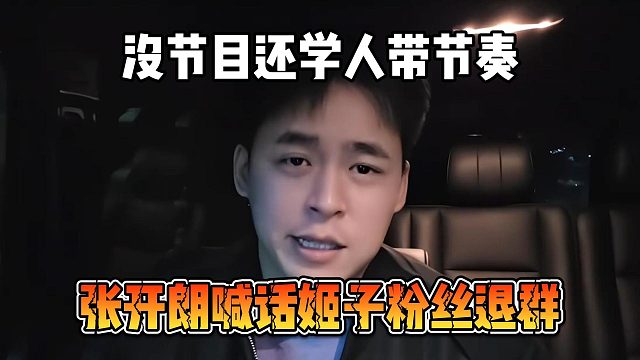 张开朗喊话姬子粉丝退群，没节目还学人带节奏