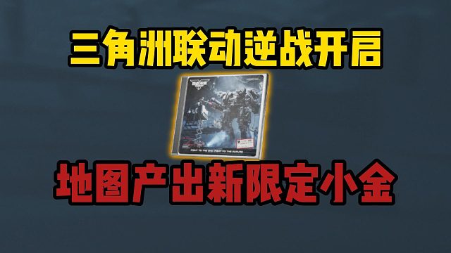 逆战联动开启！机箱可摸新限定小金！三角洲行动