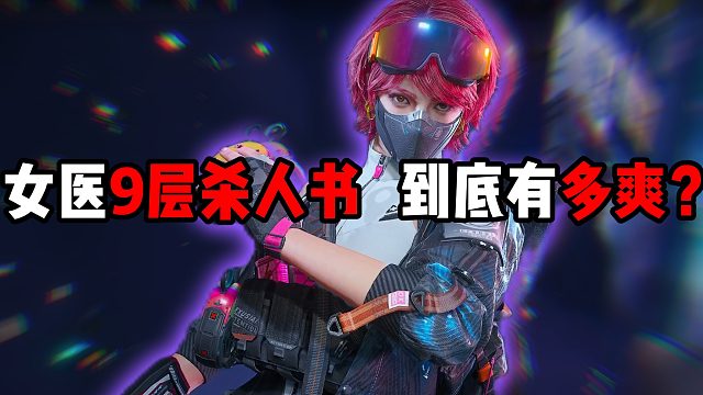女医9层杀人书！到底有多爽？三角洲行动