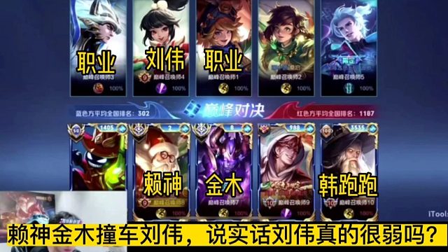 赖神金木VS刘伟 双职业，韩天帝：拳打赖神脚踢金木两大顶级边路