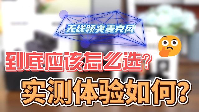 领夹麦克风哪个品牌好？年度领夹麦克风品牌排行榜曝光！