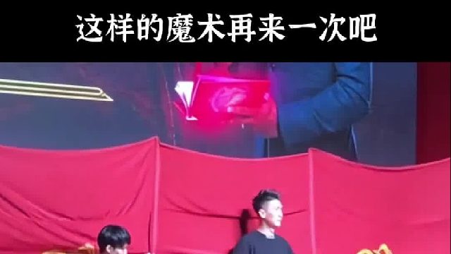 这是我最想再看一次的魔术