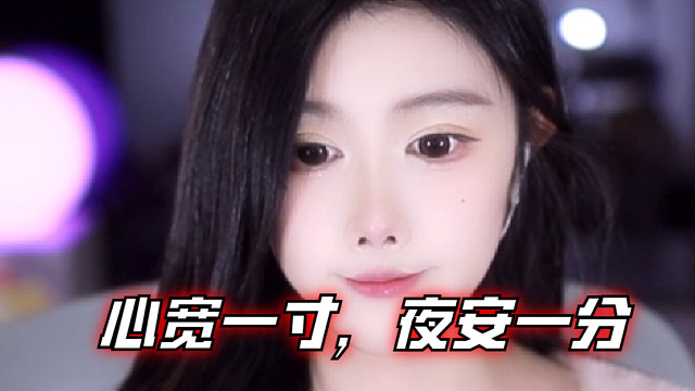 【乐听、虞晚晚】心宽一寸，夜安一分