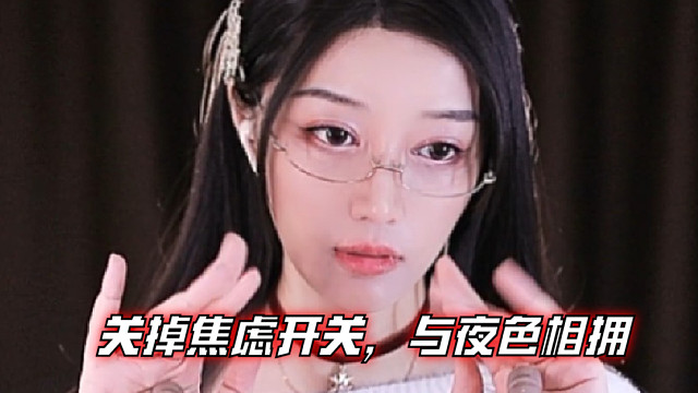 【夏乔恩Q-Q】关掉焦虑开关，与夜色相拥