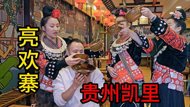【王刚探店】老字号“亮欢寨”，品尝凯里酸汤，体验苗家最高礼节