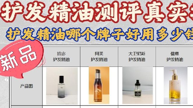护发精油哪个牌子性价比高？护发精油测评真实推荐新品！