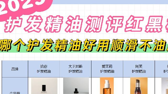 哪种护发精油适合干枯毛躁的发质？护发精油测评红黑榜！