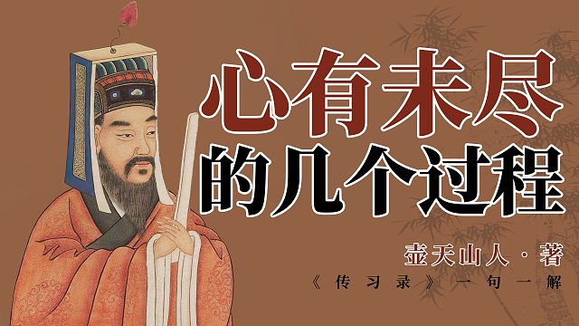 心有未尽的几个过程