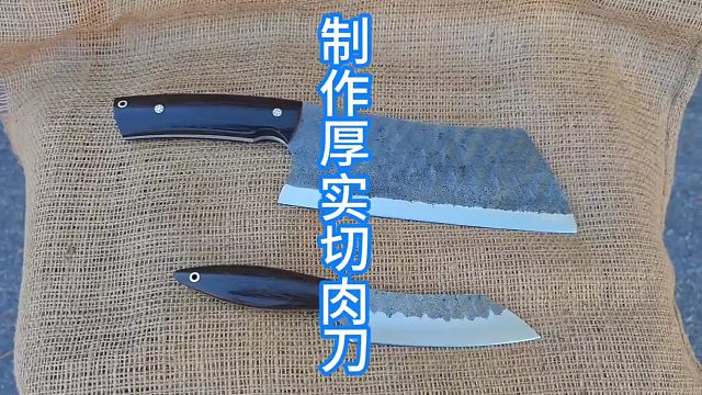 制作弹簧钢砍肉刀，历史最快制刀