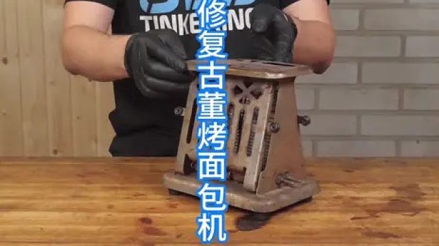 修复1914年古董烤面包器，文艺复兴
