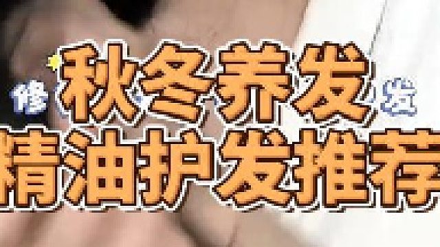 选哪个护发精油？拾宓是正规品牌吗？秋冬养发精油护发推荐