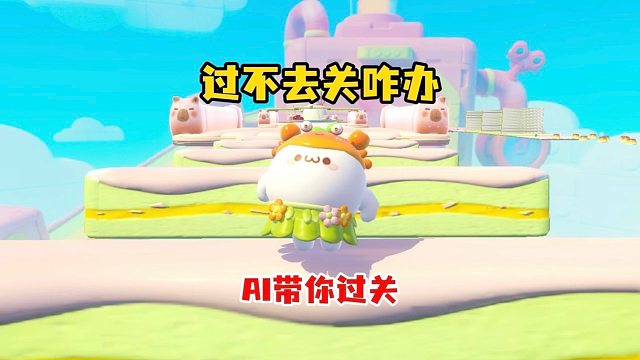 AI带你过关