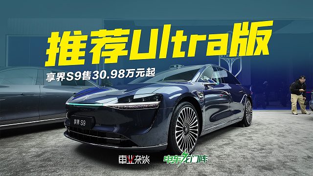 享界S9售30.98万元起，智能、底盘再升级，推荐Ultra版