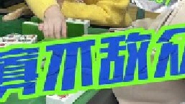 ：给你机会，你不中用啊！