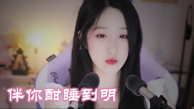 【绮夏【刘绮夏】】夜色温柔，伴你酣睡到明