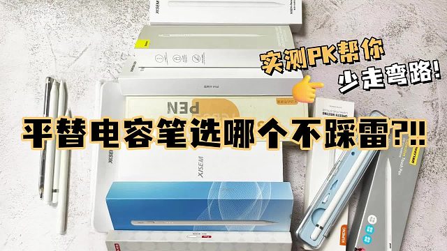平板电容笔哪个牌子好一点？精选六款口碑爆品平替电容笔测评！