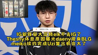 IG新陣容大反轉elk不去IG了，Theshy休息原因曝光daeny現(xiàn)身BLG基地