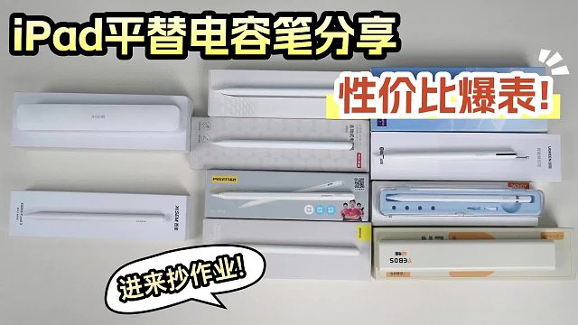 平价电容笔哪个牌子好？平价好用的电容笔有哪些？2025推荐这六款