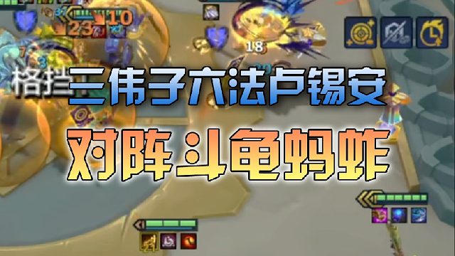 三伟子六法卢锡安对阵斗龟蚂蚱