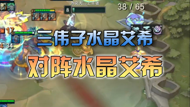 三伟子水晶艾希对阵水晶艾希
