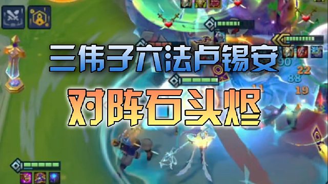 三伟子六法卢锡安对阵石头烬