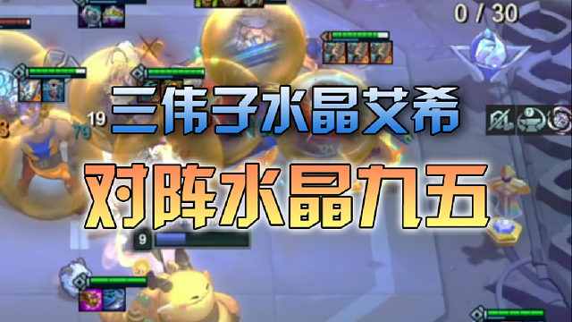 三伟子水晶艾希对阵水晶九五