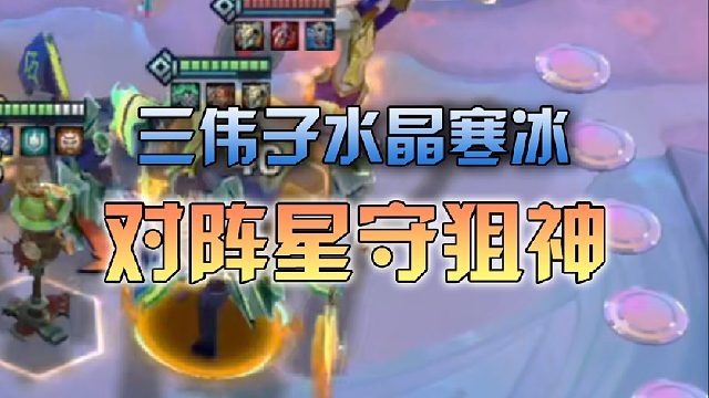 三伟子水晶寒冰对阵星守狙神