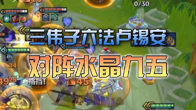 三伟子六法卢锡安对阵水晶九五