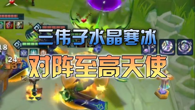 三伟子水晶寒冰对阵至高天使