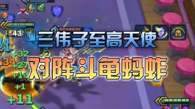 三伟子至高天使对阵斗龟蚂蚱
