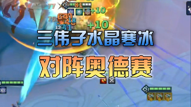 三伟子水晶寒冰对阵奥德赛