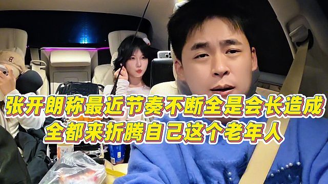 【张开朗】张开朗称最近节奏不断全是会长造成，全都来折腾自己这个老年人