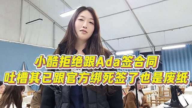 【小小小酷哥】小酷拒绝跟Ada签合同，吐槽其已跟官方绑死，签了也是废纸