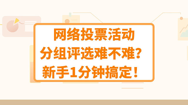 网络投票活动分组评选难不难？新手1分钟搞定！