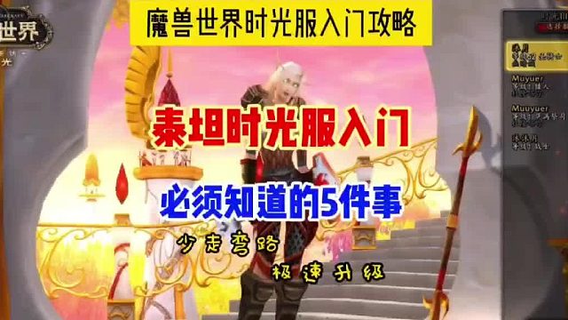 魔兽世界时光服入门攻略