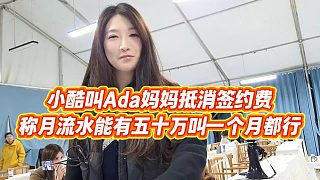 【小小小酷哥】小酷叫Ada媽媽抵消簽約費(fèi)，稱月流水能有五十萬(wàn)叫一個(gè)月都行