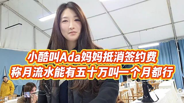 【小小小酷哥】小酷叫Ada妈妈抵消签约费，称月流水能有五十万叫一个月都行