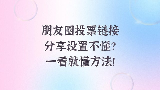 朋友圈投票链接分享设置不懂？一看就懂方法！