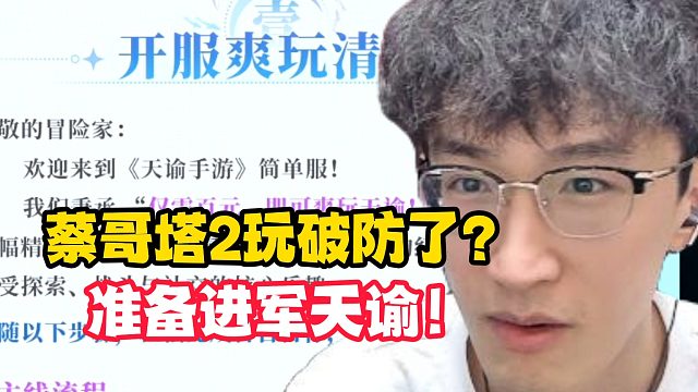 蔡哥塔2玩破防了？准备进军天谕！