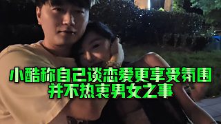 【小小小酷哥】小酷稱自己談戀愛更享受氛圍，并不熱衷男女之事