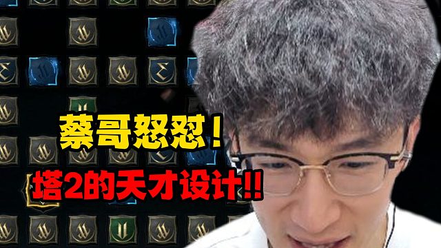蔡哥怒怼！塔2的天才设计！！