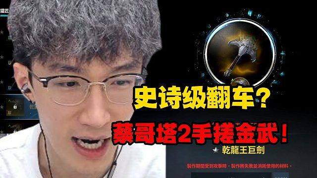 史诗级翻车？蔡哥塔2手搓金武！