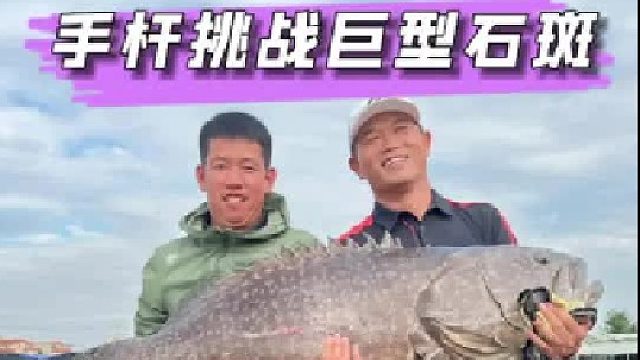 手杆挑战100斤巨型石斑鱼