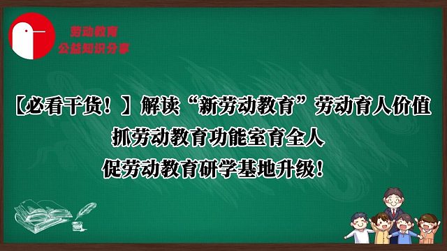 必看干货！中小学劳动教育实践创新系列篇——“新劳动教育”价值定位：劳动实践教室赋能育人核心导向！