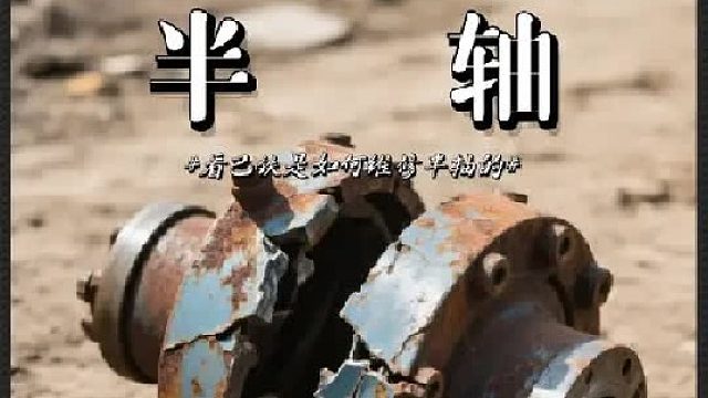 看老巴师傅是怎样维修卡车半轴的