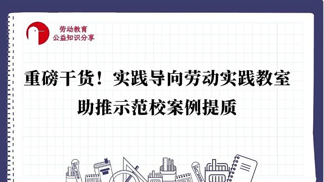 【重磅干货！实践导向劳动实践教室，助推示范校案例提质】