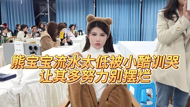 【小小小酷哥】熊宝宝流水太低被小酷训哭，让其多努力别摆烂