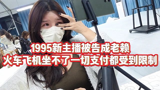 【小小小酷哥】1995新主播被告成老赖，火车飞机坐不了，一切支付都受到限制